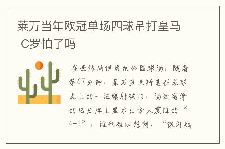 莱万当年欧冠单场四球吊打皇马 C罗怕了吗