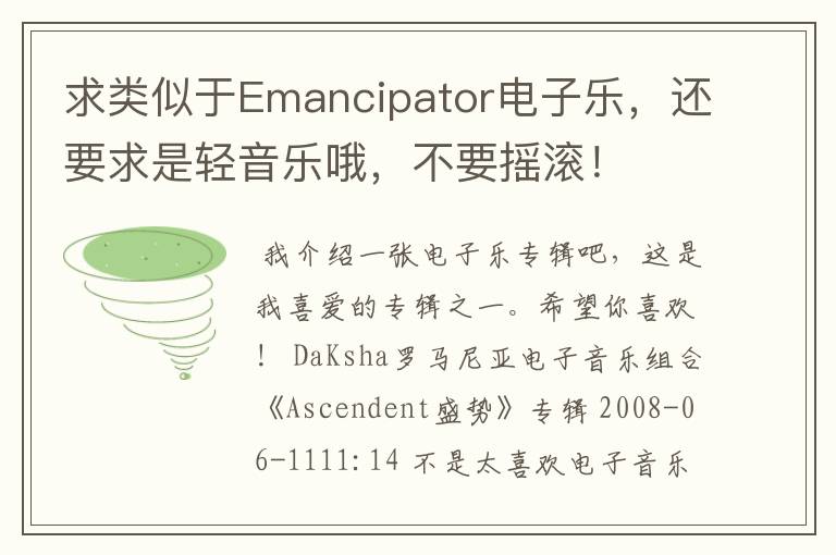 求类似于Emancipator电子乐，还要求是轻音乐哦，不要摇滚！