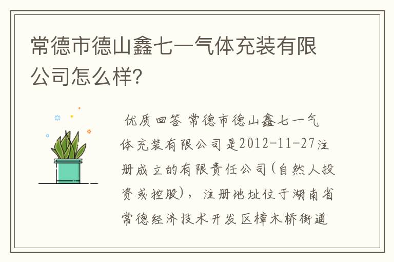 常德市德山鑫七一气体充装有限公司怎么样？