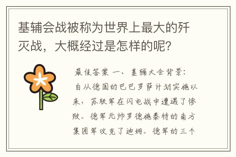 基辅会战被称为世界上最大的歼灭战，大概经过是怎样的呢？