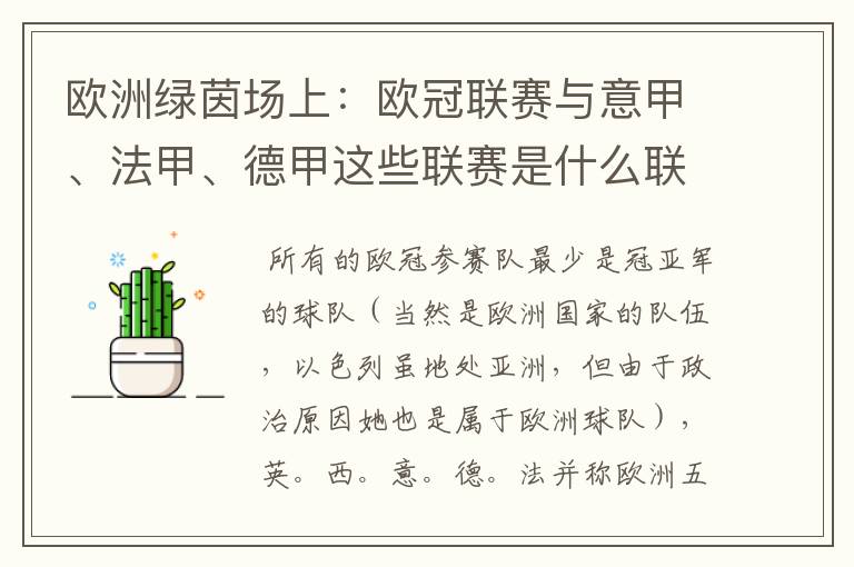 欧洲绿茵场上：欧冠联赛与意甲、法甲、德甲这些联赛是什么联系呢？