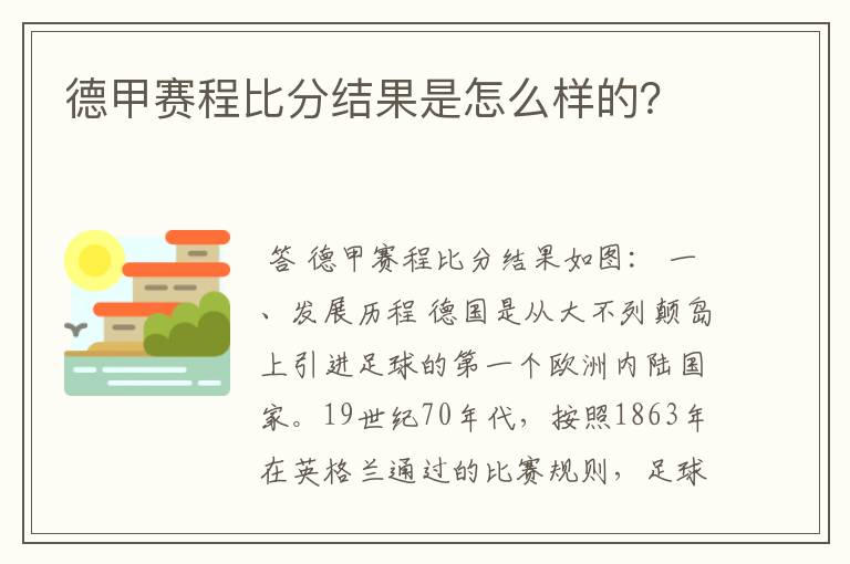 德甲赛程比分结果是怎么样的？