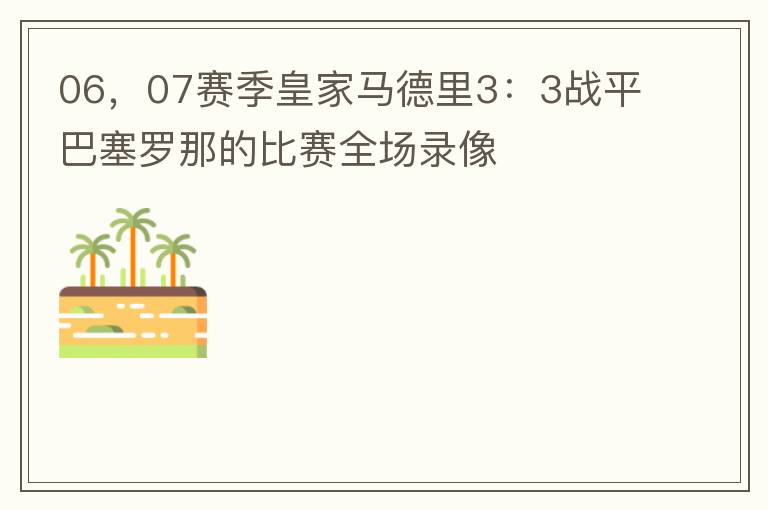 06，07赛季皇家马德里3：3战平巴塞罗那的比赛全场录像