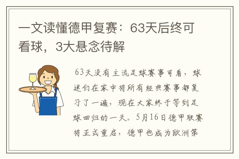 一文读懂德甲复赛：63天后终可看球，3大悬念待解