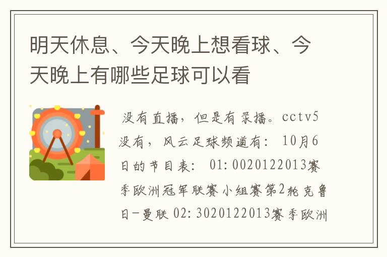 明天休息、今天晚上想看球、今天晚上有哪些足球可以看