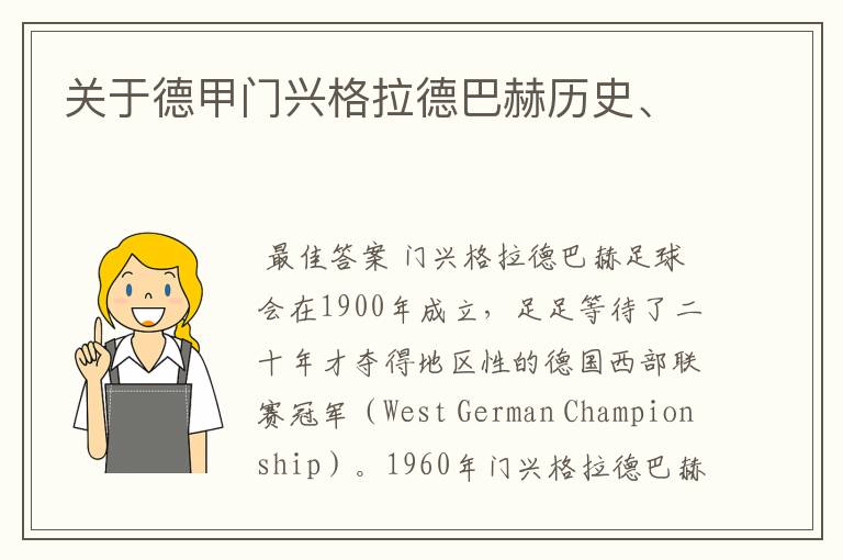 关于德甲门兴格拉德巴赫历史、