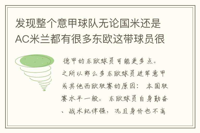 发现整个意甲球队无论国米还是AC米兰都有很多东欧这带球员很多比克罗地亚，斯洛伐克，乌克兰等…