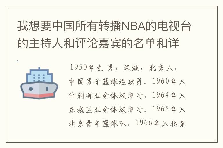 我想要中国所有转播NBA的电视台的主持人和评论嘉宾的名单和详细资料？详细些