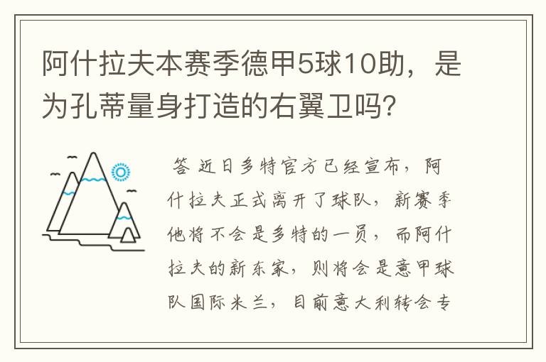 阿什拉夫本赛季德甲5球10助，是为孔蒂量身打造的右翼卫吗？