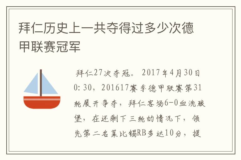 拜仁历史上一共夺得过多少次德甲联赛冠军