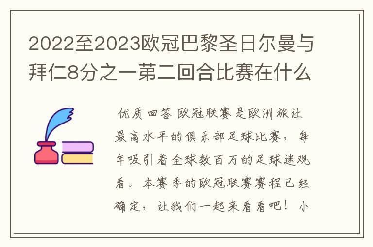 2022至2023欧冠巴黎圣日尔曼与拜仁8分之一苐二回合比赛在什么时候开始？