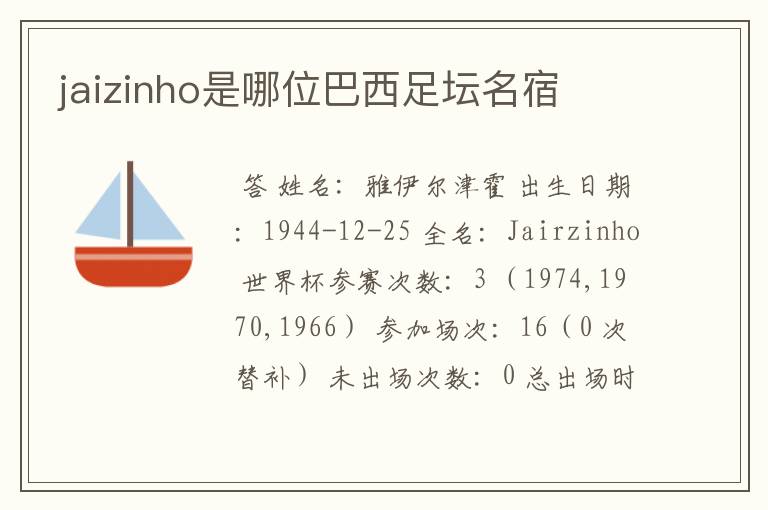 jaizinho是哪位巴西足坛名宿