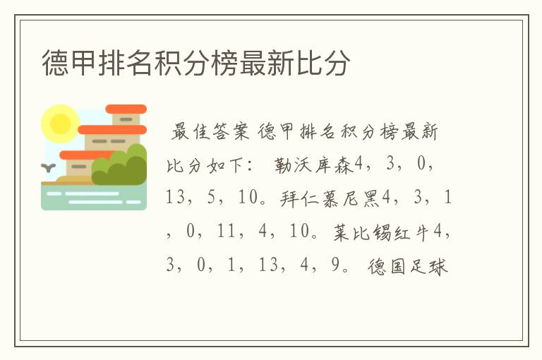 德甲排名积分榜最新比分