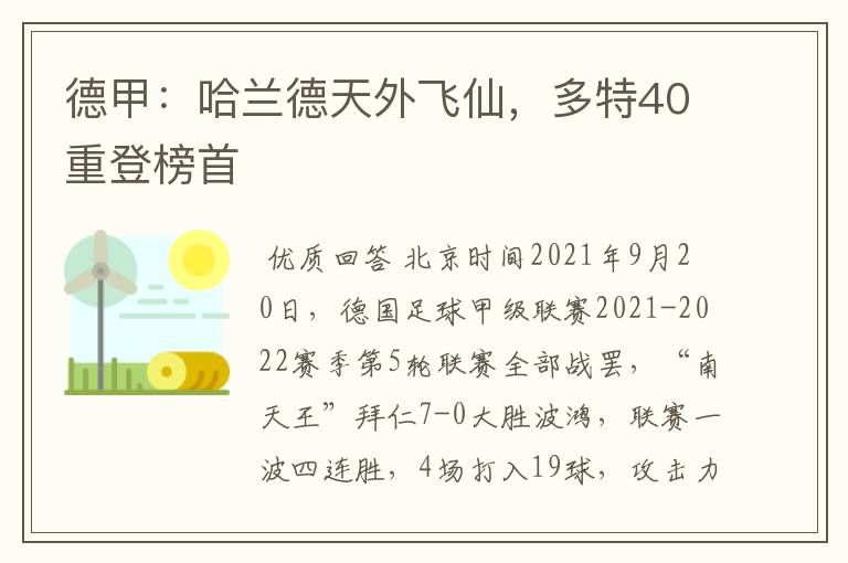 德甲：哈兰德天外飞仙，多特40重登榜首