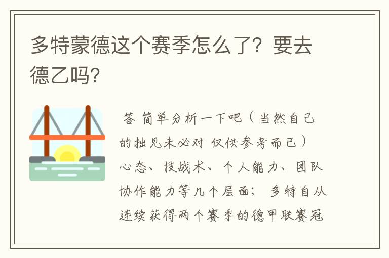 多特蒙德这个赛季怎么了？要去德乙吗？