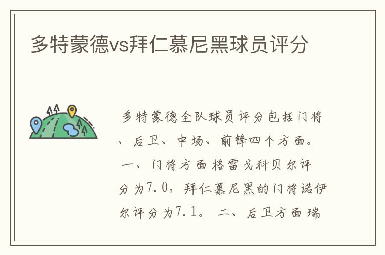 多特蒙德vs拜仁慕尼黑球员评分