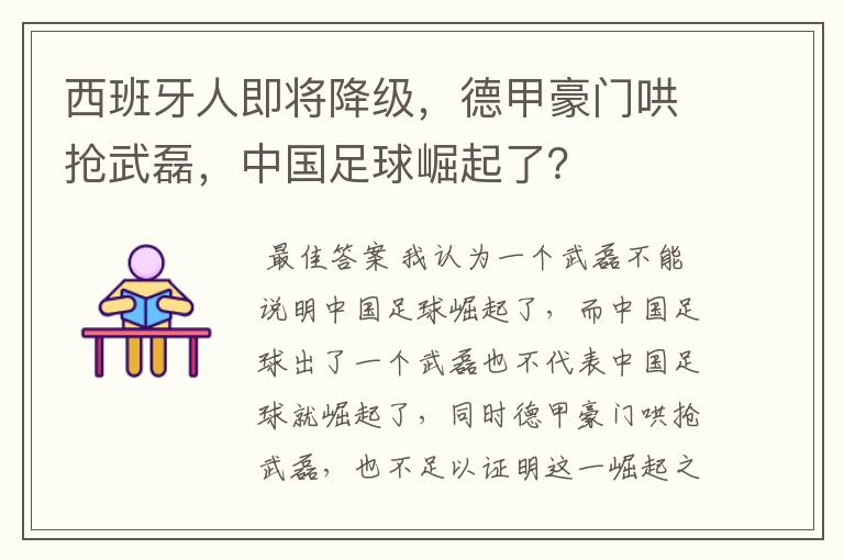 西班牙人即将降级，德甲豪门哄抢武磊，中国足球崛起了？