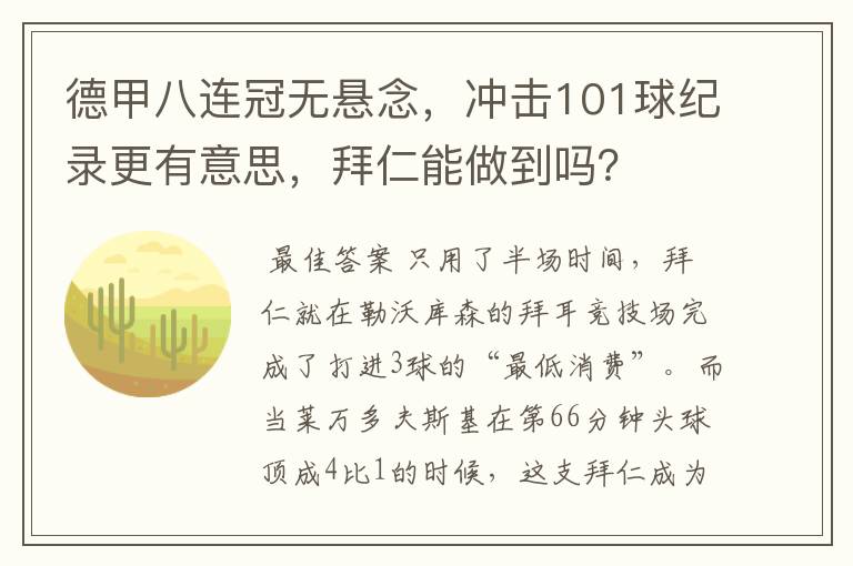 德甲八连冠无悬念，冲击101球纪录更有意思，拜仁能做到吗？