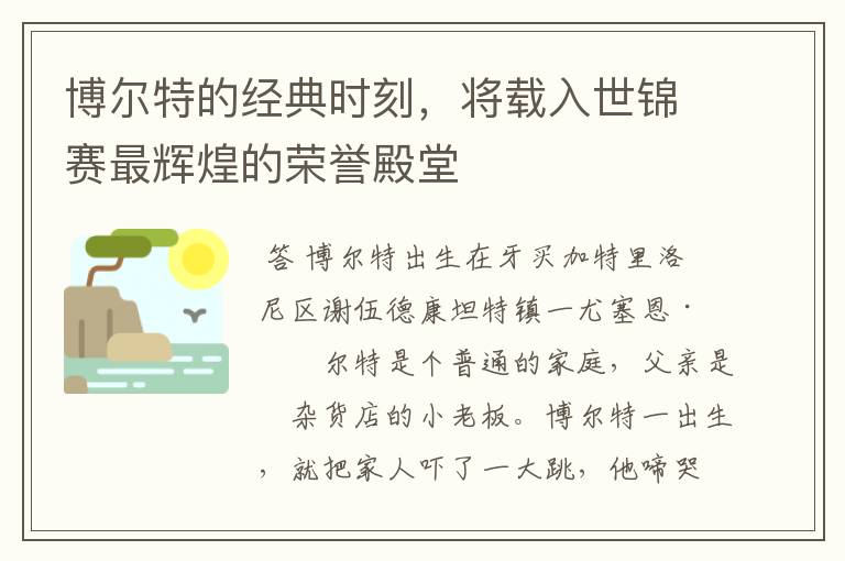 博尔特的经典时刻，将载入世锦赛最辉煌的荣誉殿堂