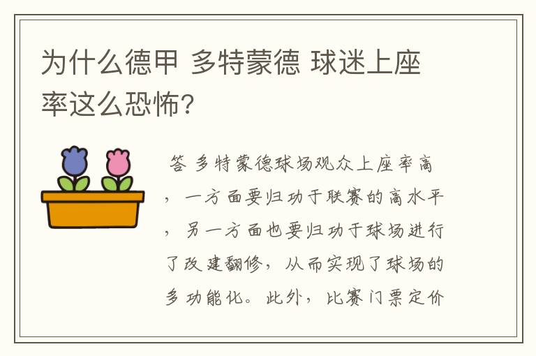 为什么德甲 多特蒙德 球迷上座率这么恐怖?