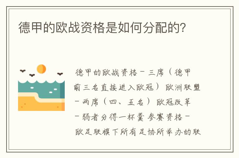 德甲的欧战资格是如何分配的？