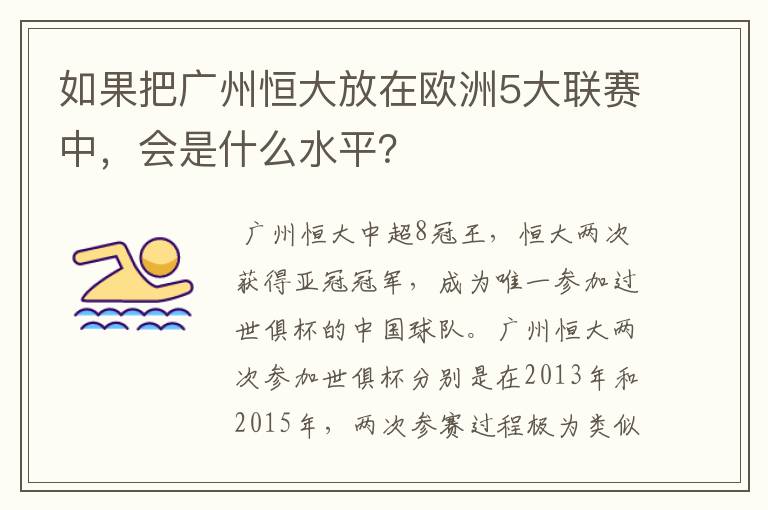 如果把广州恒大放在欧洲5大联赛中，会是什么水平？