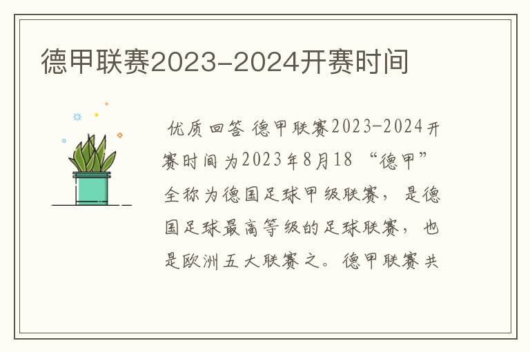 德甲联赛2023-2024开赛时间