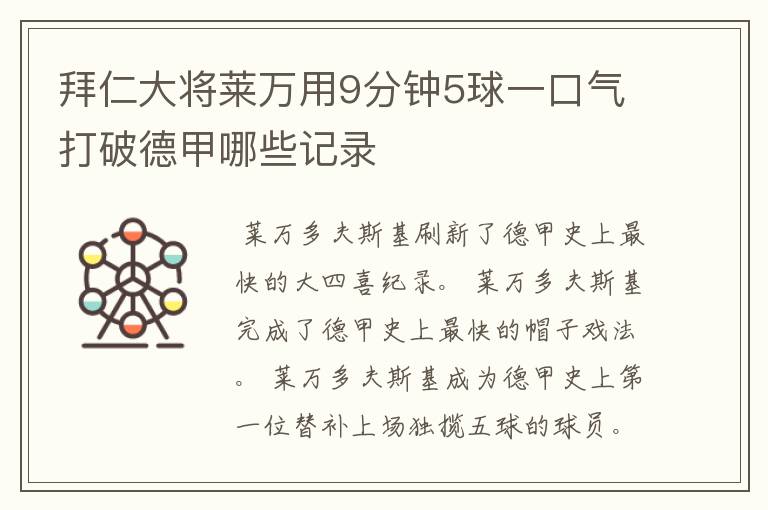 拜仁大将莱万用9分钟5球一口气打破德甲哪些记录