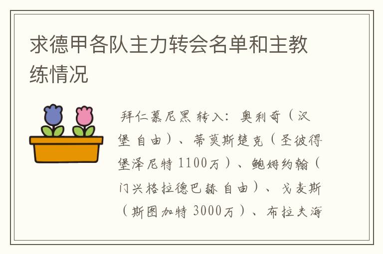 求德甲各队主力转会名单和主教练情况