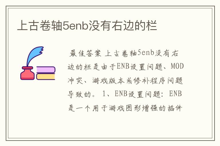 上古卷轴5enb没有右边的栏