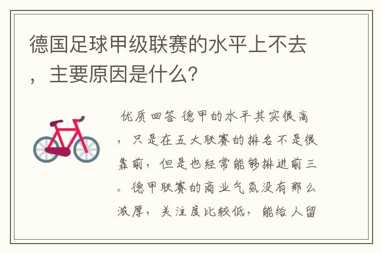 德国足球甲级联赛的水平上不去，主要原因是什么？