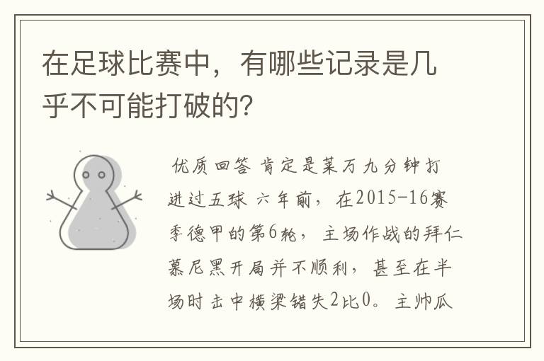 在足球比赛中，有哪些记录是几乎不可能打破的？