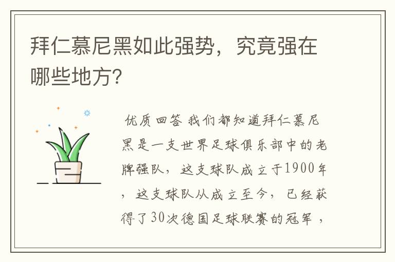 拜仁慕尼黑如此强势，究竟强在哪些地方？