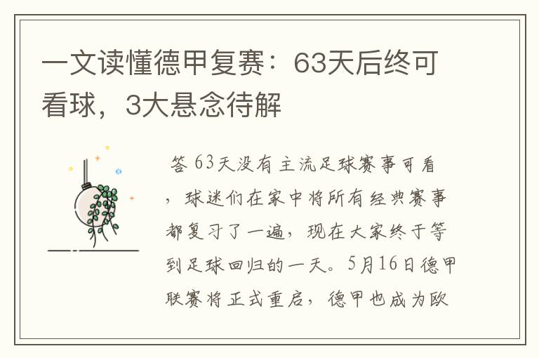 一文读懂德甲复赛：63天后终可看球，3大悬念待解