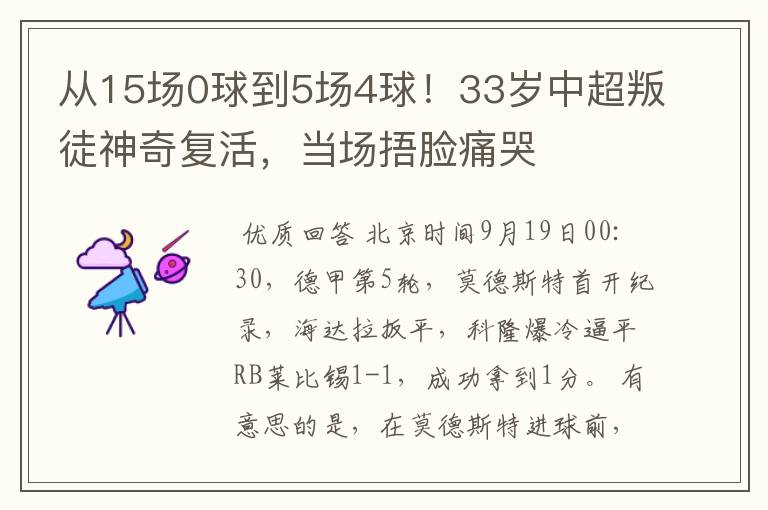 从15场0球到5场4球！33岁中超叛徒神奇复活，当场捂脸痛哭