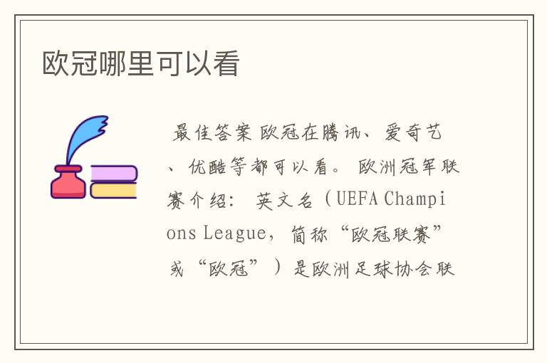 欧冠哪里可以看