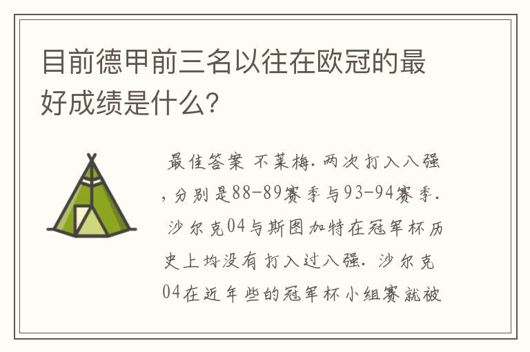 目前德甲前三名以往在欧冠的最好成绩是什么？