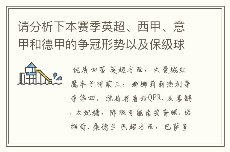 请分析下本赛季英超、西甲、意甲和德甲的争冠形势以及保级球队与搅局球队，形式往大了说，说说看？