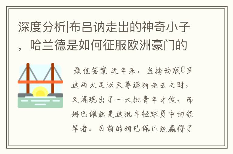 深度分析|布吕讷走出的神奇小子，哈兰德是如何征服欧洲豪门的？