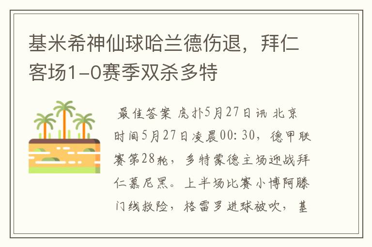 基米希神仙球哈兰德伤退，拜仁客场1-0赛季双杀多特