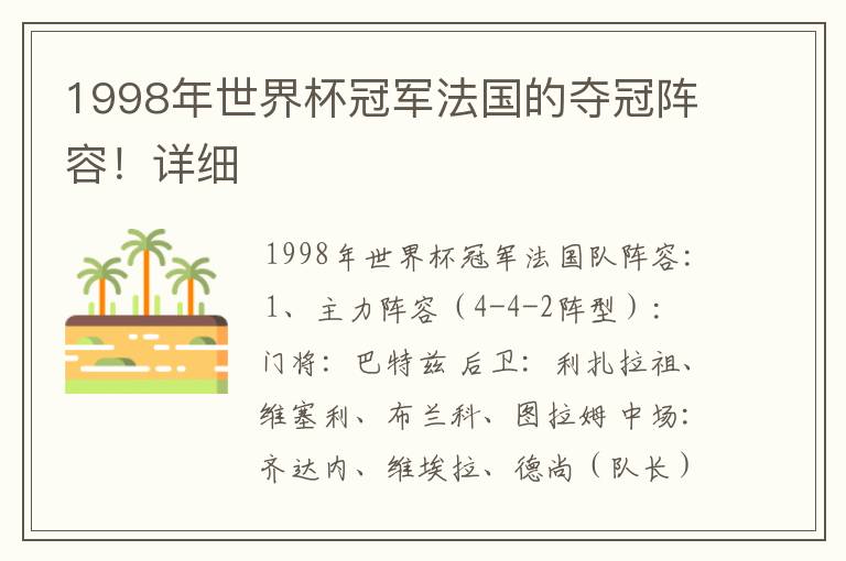 1998年世界杯冠军法国的夺冠阵容！详细