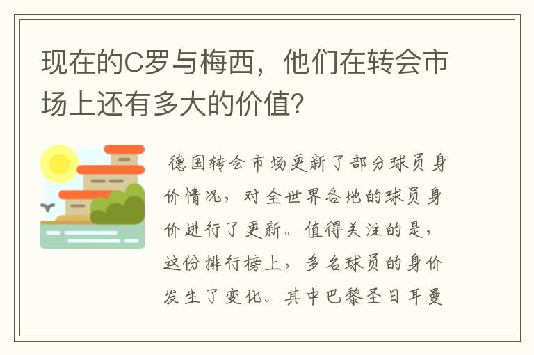 现在的C罗与梅西，他们在转会市场上还有多大的价值？