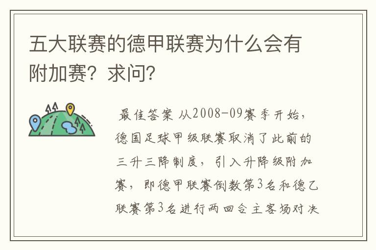 五大联赛的德甲联赛为什么会有附加赛？求问？