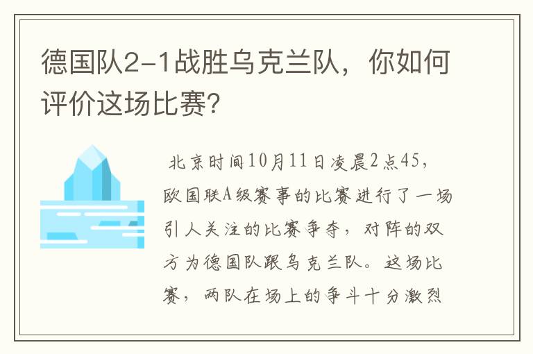 德国队2-1战胜乌克兰队，你如何评价这场比赛？