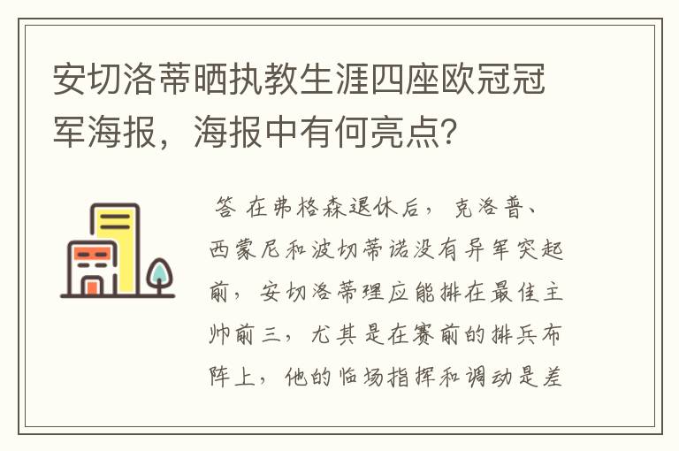 安切洛蒂晒执教生涯四座欧冠冠军海报，海报中有何亮点？