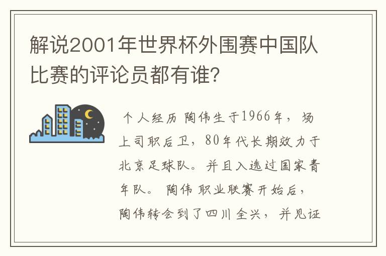 解说2001年世界杯外围赛中国队比赛的评论员都有谁？