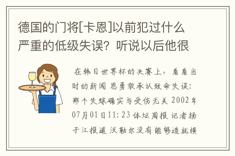 德国的门将[卡恩]以前犯过什么严重的低级失误？听说以后他很没自信。