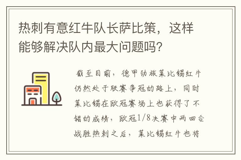 热刺有意红牛队长萨比策，这样能够解决队内最大问题吗？