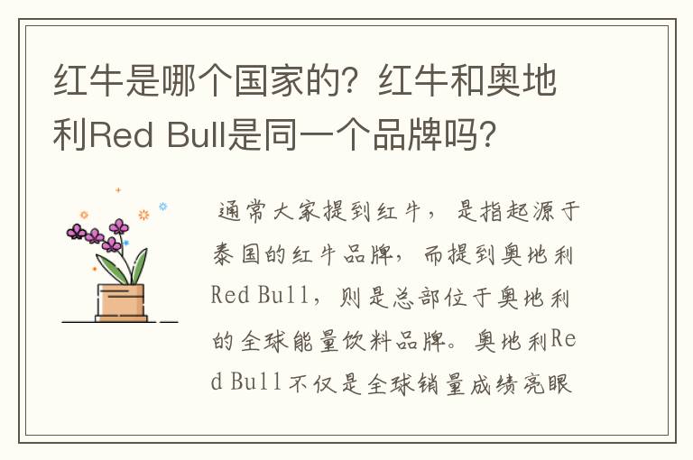 红牛是哪个国家的？红牛和奥地利Red Bull是同一个品牌吗？