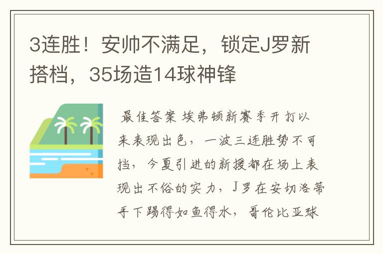 3连胜！安帅不满足，锁定J罗新搭档，35场造14球神锋